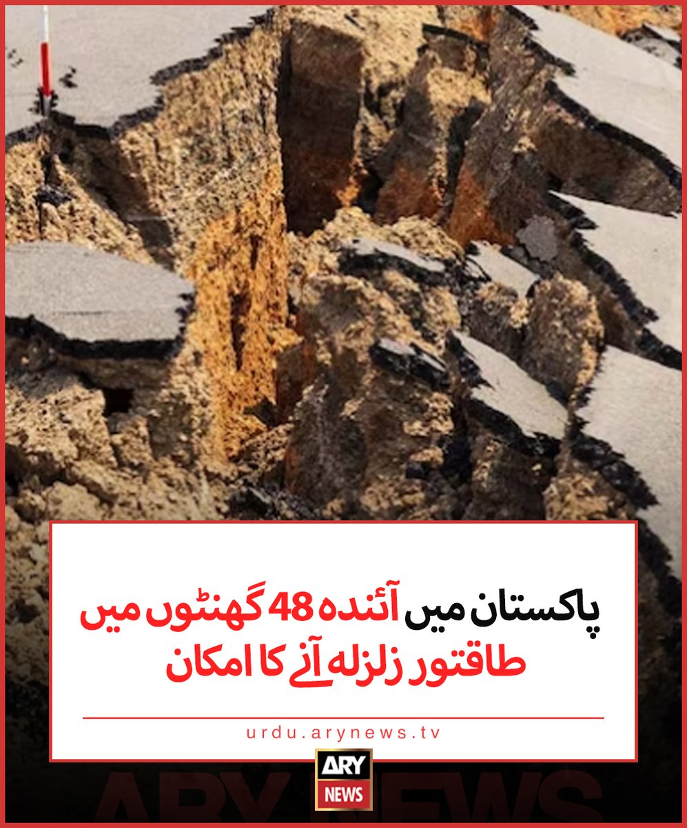 arynewsud's tweet image. پاکستان میں آئندہ 48 گھنٹوں میں طاقتور زلزلہ آنے کا امکان

مزید تفصیلات: urdu.arynews.tv/pakistan-likel…

#ARYNewsUrdu #Pakistan #Earthqauke