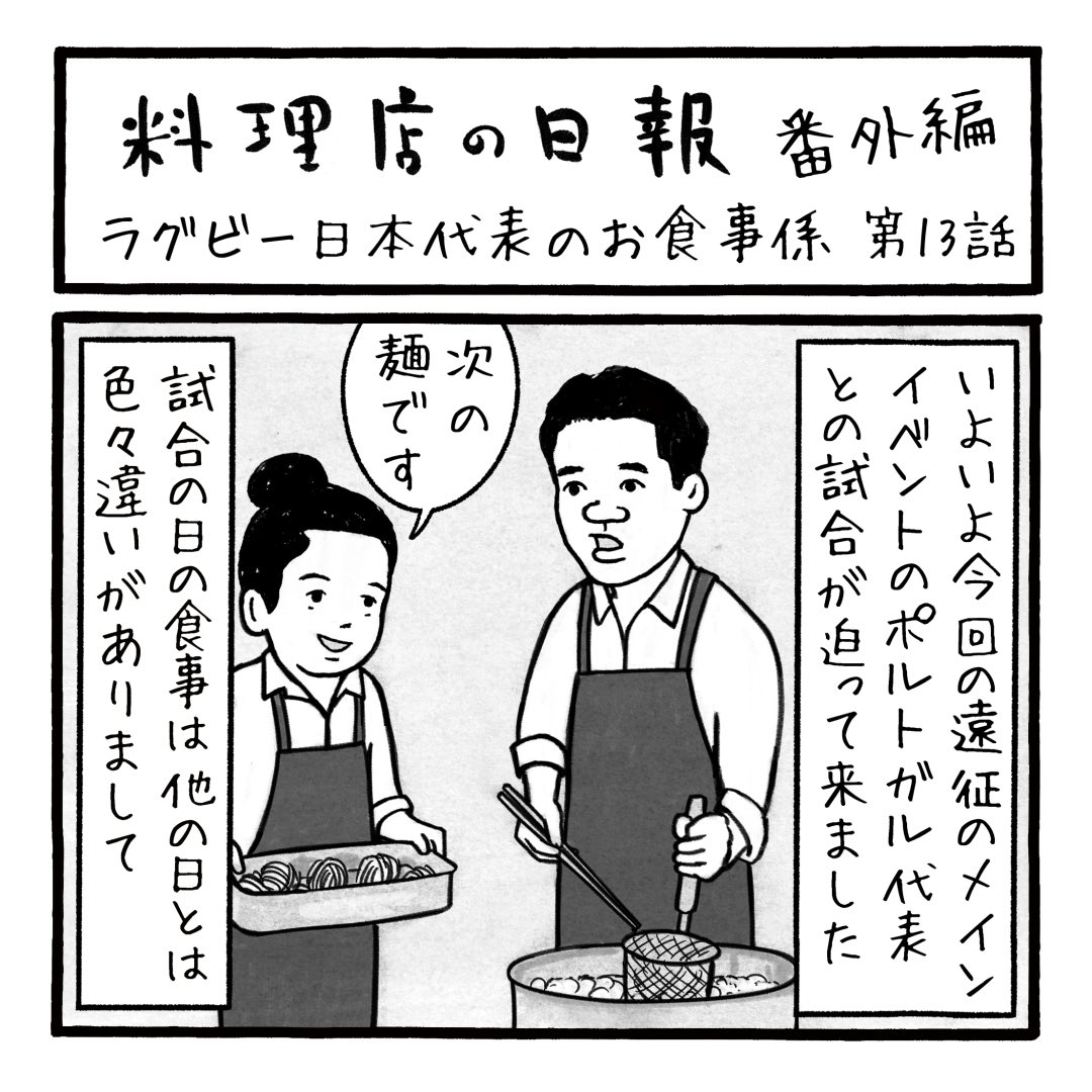 「料理店の日報 番外編」
ラグビー日本代表のお食事係 13話
この番外編も今週で最後となりますが、あと数日お付き合いください
#ラグビーワールドカップ #ラグビー日本代表 #RWC2023