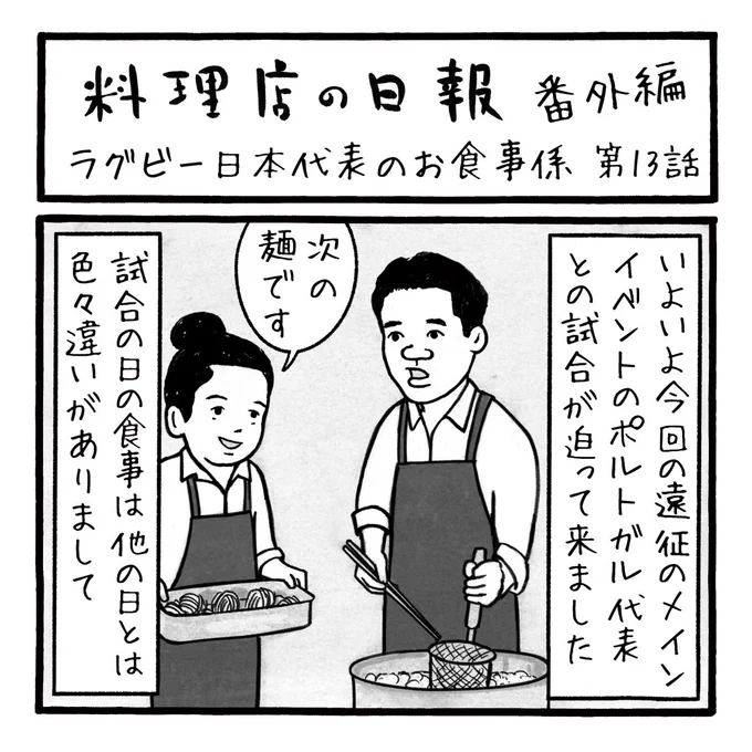 「料理店の日報 番外編」
ラグビー日本代表のお食事係  13話
この番外編も今週で最後となりますが、あと数日お付き合いください
#ラグビーワールドカップ #ラグビー日本代表 #RWC2023 