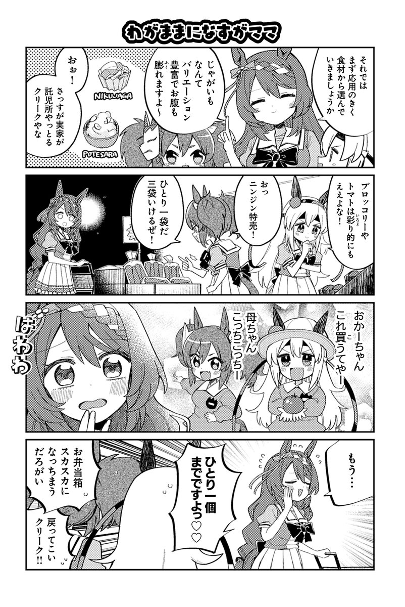 【ウマ娘アンソロSTAR7 試し読み7】 久立貢「VS 箱入りオグリン弁当」  続きは好評発売中のコミックスで!→  #ウマ娘 #ツイ4