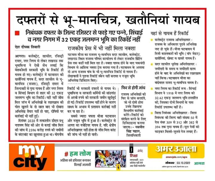 Ruchi08441846's tweet photo. @anandrathore9 @dgpup @myogiadityanath @narendramodi @Uppolice @aajtak @ABPNews @the_hindu @TOIIndiaNews @HindustanTimes @PMOIndia माननीय मुख्यमंत्री योगीजी @myogiadityanath  @myogioffice कृपया इस न्यूज पर ध्यान दें। अगर आप सही मायने में प्रदेश में भू-माफिया का मनोबल तोड़ना चाहते हैं तो आपसे विनम्र प्रार्थना है कि सबसे पहले आगरा और समूचे प्रदेश के रेवेन्यू लेखपालों और तहसीलदारों की संपत्ति की जांच करा लें।🙏 https://t.co/brYTkTkf1m