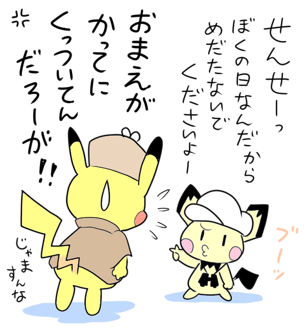#ピチューの日 

『名探偵ピカチュウ』の新作が出るということで、助手のピチュー(非公式)も帰ってきちゃいました。

・・・で、新作にピチューは出るの? 