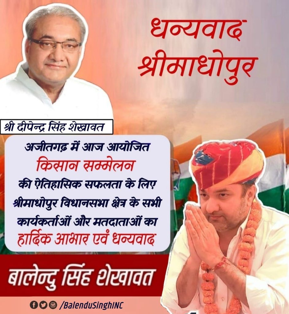 अजीतगढ़ में आयोजित किसान सम्मेलन की ऐतिहासिक सफलता के लिए श्रीमाधोपुर विधानसभा क्षेत्र के सभी कार्यकर्ताओं और मतदाताओं का हार्दिक आभार एवं धन्यवाद। आप सभी का स्नेह और आशीर्वाद हमेशा बना रहे।
🙏💐
बालेन्दु सिंह शेखावत
#श्रीमाधोपुर