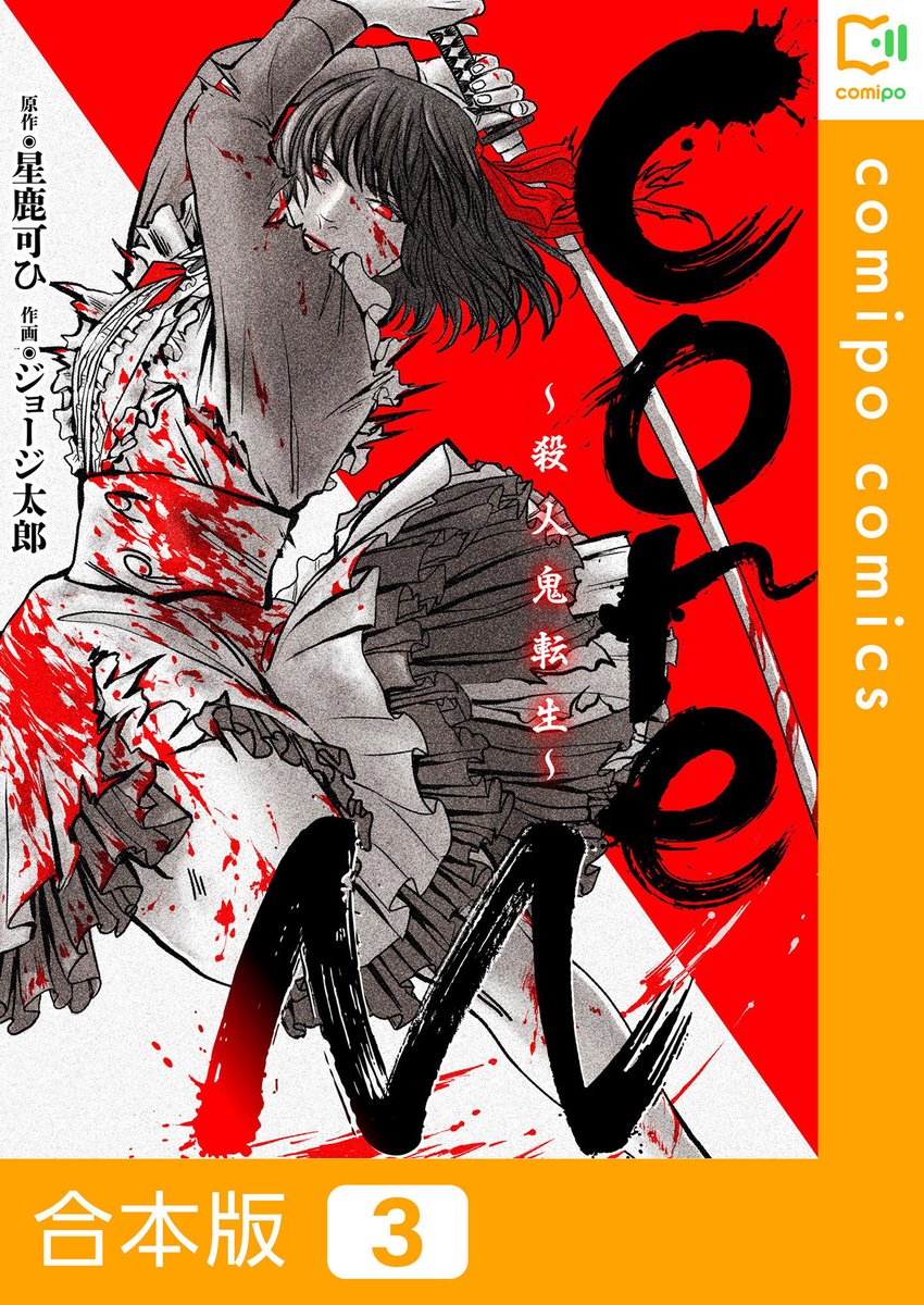 comipo_edit's tweet image. 『CoreM~殺人鬼転生』合本版2・3巻 登場！

人形屋敷の哀しい真実、洋菓子店の昏き地下牢、零の過去と親友の凶行
そして殺人ホテルの主との邂逅と激闘…堂々の完結！

2巻/第6-10話収録
dlsite.com/comic/work/=/p…
3巻/第11-14話収録
dlsite.com/comic/work/=/p…
▼アプリ
comipo.onelink.me/nNNc/2icmgquk
#CoreM