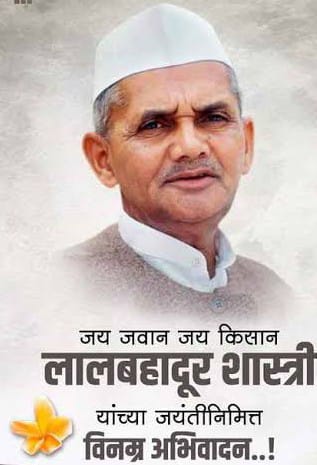 भारत के पूर्व प्रधानमंत्री माननीय लाल बहादुर शास्त्री जी को उनकी जयंती पर चरण स्पर्श। 
“जय किसान, जय जवान”
#लाल_बहादुर_शास्त्री #LalBahadurShastri