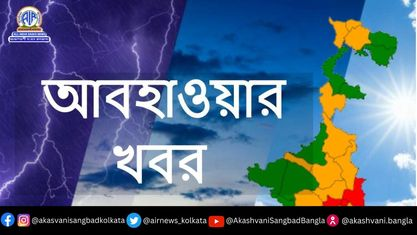 #আকাশবাণী_সংবাদ_কলকাতা
বঙ্গোপোসাগরে সৃষ্ট নিম্নচাপের জেরে আগামী বুধবার পর্যন্ত রাজ্যের প্রায় সব জেলাতেই বৃষ্টির পরিমাণ বাড়বে বলে আবহাওয়া দফতর জানিয়েছে। আগামীকাল পর্যন্ত মৎস্যজীবীদের সমুদ্রে যেতে নিষেধ করা হয়েছে।
#আবহাওয়ারখবর
#WeatherUpdate