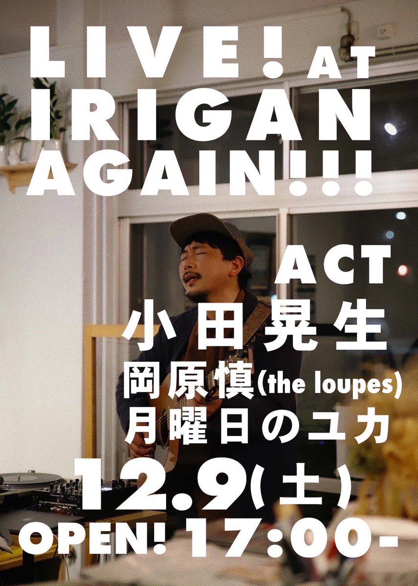 ochiro1989's tweet photo. LIVE AT IRIGAN AGAIN!!!

【日時】12月9日（土）17:00～
【料金】5,000円+1ドリンク600円
＊小学生以下無料
＊イリガン珈琲店クーポン付き
【会場】イリガン珈琲店 @irigancoffee 
【出演】
小田晃生@akiranama 
岡原槙（the loupes）@okhrshin 
月曜日のユカ @getsuyuka 

チケットご予約は各@より https://t.co/FL6yavTMKP