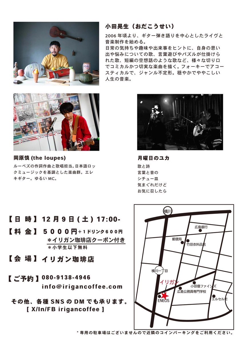 getsuyuka's tweet photo. LIVE AT IRIGAN AGAIN!!!

【日時】12月9日（土）17:00～
【料金】5,000円+1ドリンク600円
＊小学生以下無料
＊イリガン珈琲店クーポン付き
【会場】イリガン珈琲店 @irigancoffee 
【出演】
小田晃生@akiranama 
岡原槙（the loupes）@okhrshin 
月曜日のユカ @getsuyuka 

チケットご予約は各@より https://t.co/bFgxDWpGfR