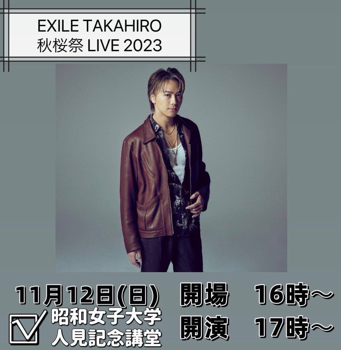 【EXILE】11/12(日)
昭和女子大学「秋桜祭」

★ライブゲスト
EXILE TAKAHIRO 出演決定！

開演17:00 人見記念講堂
buff.ly/48xJZc1