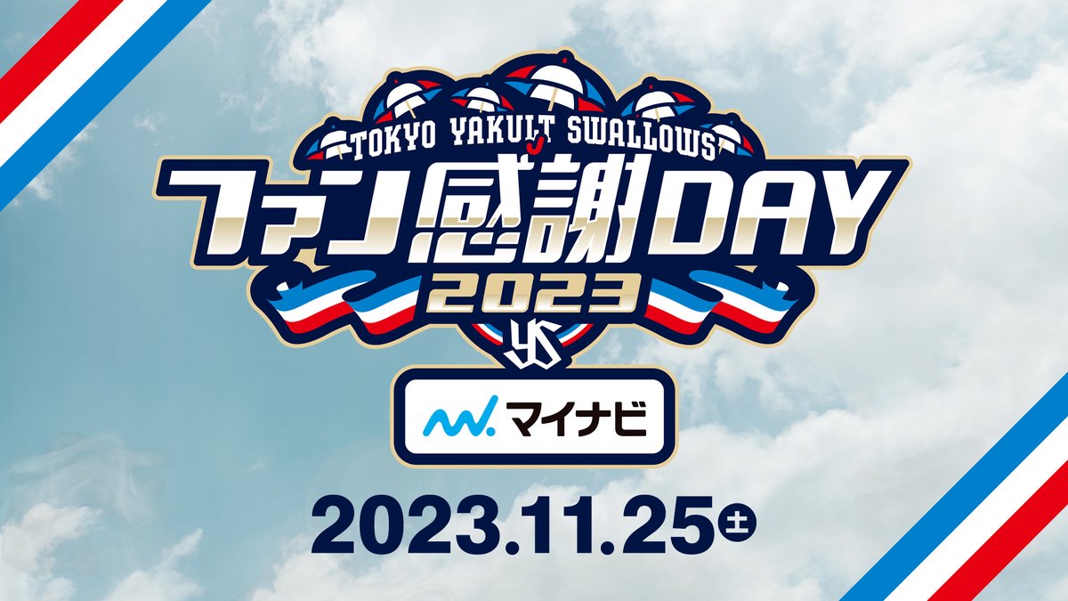 swallowspr's tweet photo. ／
ファン感謝DAY2023 presented by マイナビ
11/25(土)開催決定！
＼
いつもの場所で、楽しいひと時をご一緒しましょう⚾️️
チケットは10/7(土)から先行抽選開始！
来場者プレゼントなどは随時公開していきます✨

▼特設サイトはこちら
https://t.co/UpHIdPeZB0

#swallows #スワローズファン感2023 https://t.co/Ai9Od35NmC