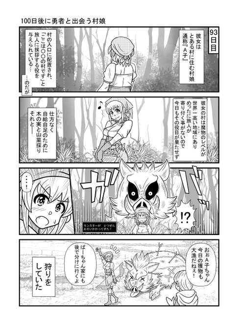 93日目
#漫画が読めるハッシュタグ
#100日後に勇者と出会う村娘 