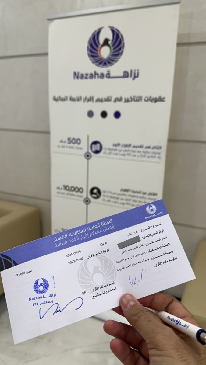 الحمدلله…
تقدمت اليوم بكشف الذمة المالية النهائي للهيئة العامة لمكافحة الفساد
 بعد انتهاء صفتي كرئيس مجلس إدارة #جمعيه_صباح_الاحمد 
#مدينه_صباح_الاحمد  
.