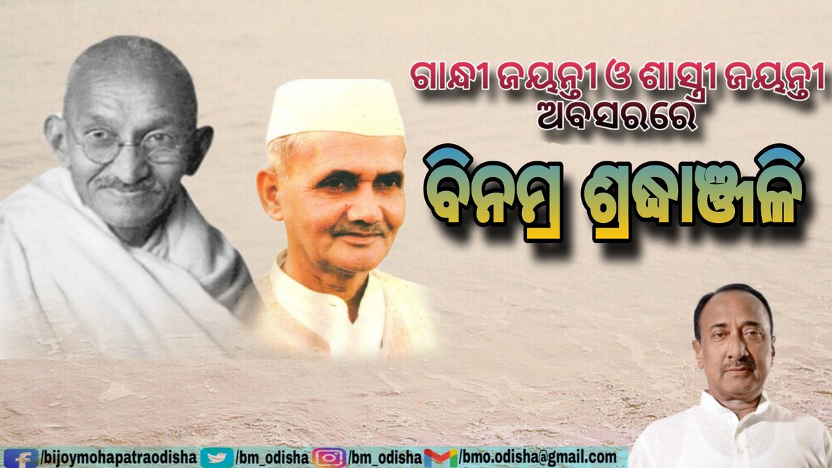 BM_Odisha's tweet photo. ପୂଜ୍ୟ ମହାତ୍ମାଗାନ୍ଧୀଙ୍କର ୧୫୪ତମ ଜନ୍ମ ଜୟନ୍ତୀ ଓ ପୂଜ୍ୟ ଲାଲ୍ ବାହାଦୁର ଶାସ୍ତ୍ରୀଙ୍କର ୧୧୯ତମ ଜନ୍ମ ଜୟନ୍ତୀ ଅବସରରେ ବିନମ୍ର ଶ୍ରଦ୍ଧାଞ୍ଜଳି ଜଣାଉଛି।

BMO https://t.co/vDtHJGPNTQ