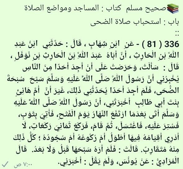 BK2727MS's tweet photo. 📚صحيح مسلم  كتاب : المساجد ومواضع الصلاة  
باب : استحباب صلاة الضحى https://t.co/0q69BlKxIH