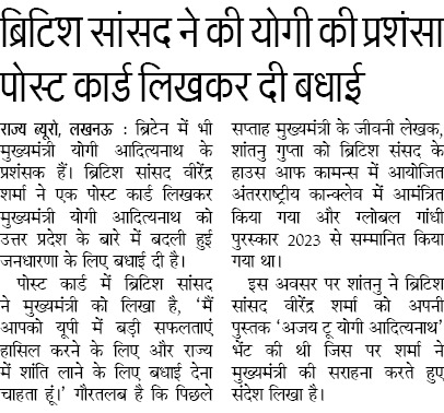 UPGovt's tweet photo. #UPCM श्री @myogiadityanath जी की कुशल कार्यशैली का सिर्फ उत्तर प्रदेश व देश ही नहीं, विदेश भी कायल है।

ब्रिटिश सांसद श्री वीरेंद्र शर्मा जी ने एक पोस्ट कार्ड लिखकर मुख्यमंत्री जी को उत्तर प्रदेश के बारे में बदली हुई जनधारणा के लिए बधाई दी है। https://t.co/VYsgfQPj1R