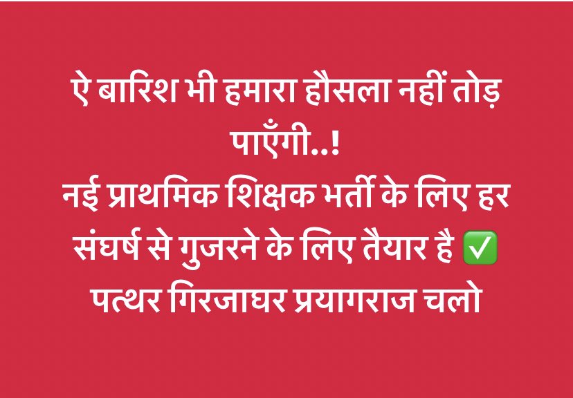 RajatsinghAU's tweet photo. ऐ बारिश भी हमारा हौसला नहीं तोड़ पाएँगी..!
नई प्राथमिक शिक्षक भर्ती के लिए हर संघर्ष से गुजरने के लिए तैयार है ✅
पत्थर गिरजाघर प्रयागराज चलो https://t.co/Q3OjVFauLn