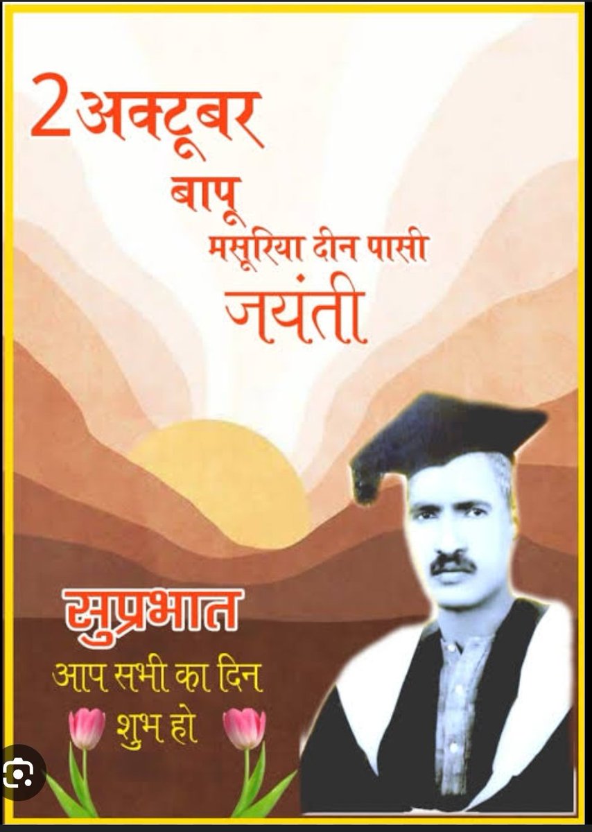 महान स्वतंत्रता सेनानी भारतीय संविधान सभा के सदस्य चार बार लोकसभा के सदस्य पासी,गूजर,भर जैसी तमाम जातियों को क्रिमिनल ट्राइब्स एक्ट से मुक्ति दिलाने वाले बापू महाशय मसूरिया दीन पासी जी की जयंती पर शत शत नमन 🙏🙏