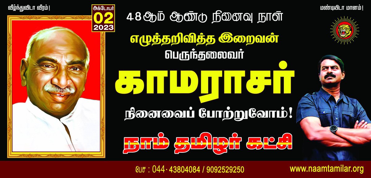 எழுத்தறிவித்த இறைவன்!

பெருந்தலைவர் நமது தாத்தா காமராசர் அவர்களின் நினைவைப் போற்றுவோம்!

நாம் தமிழர்!