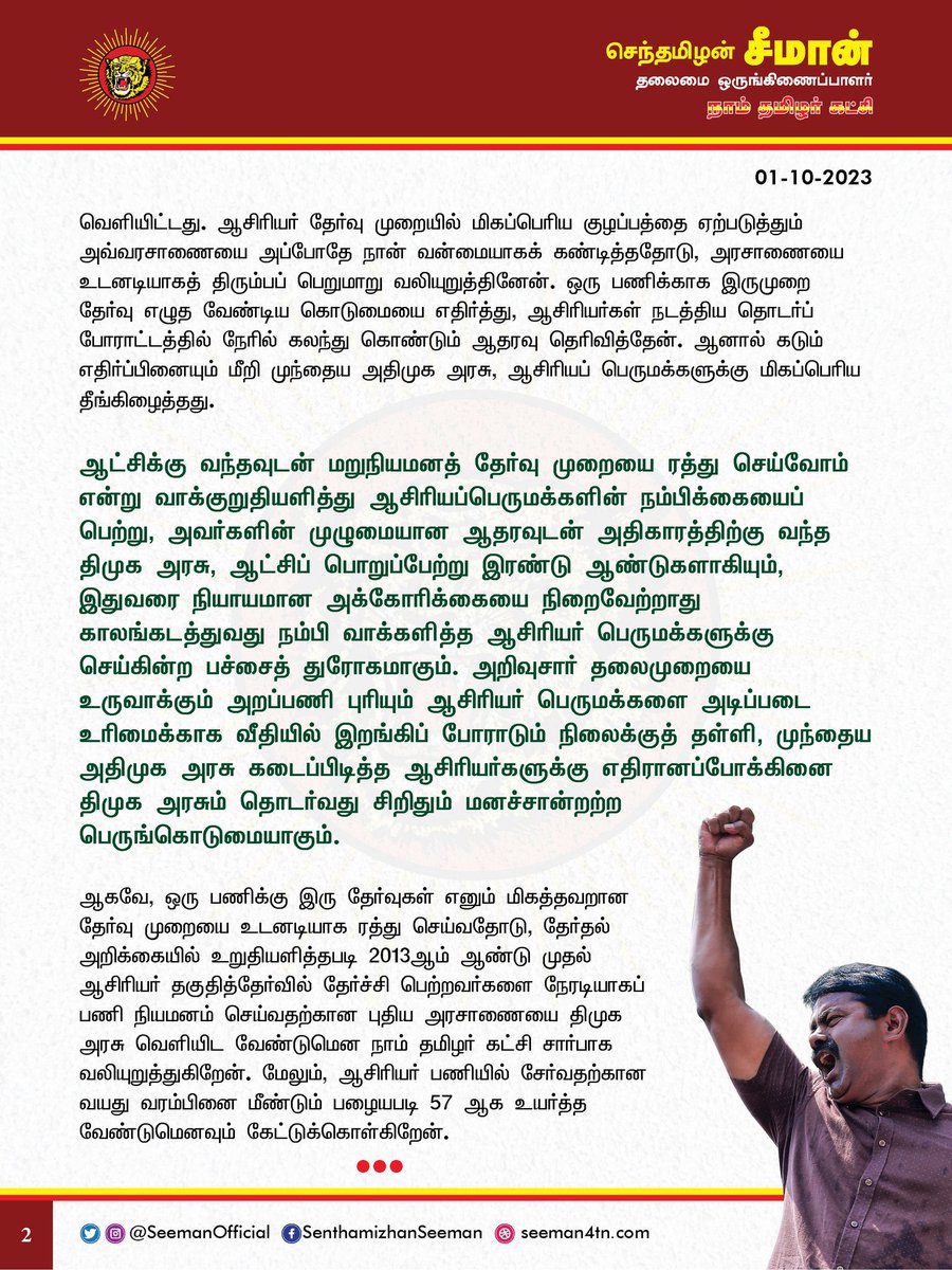 ஆசிரியர் தகுதித்தேர்வில் (TET) தேர்ச்சி பெற்றவர்களை நியமன போட்டித்தேர்வுகள் இன்றி உடனடியாகப் பணியமர்த்த வேண்டும்!

naamtamilar.org/Tp75v3

<a href="/CMOTamilnadu/">CMOTamilNadu</a> <a href="/mkstalin/">M.K.Stalin</a>