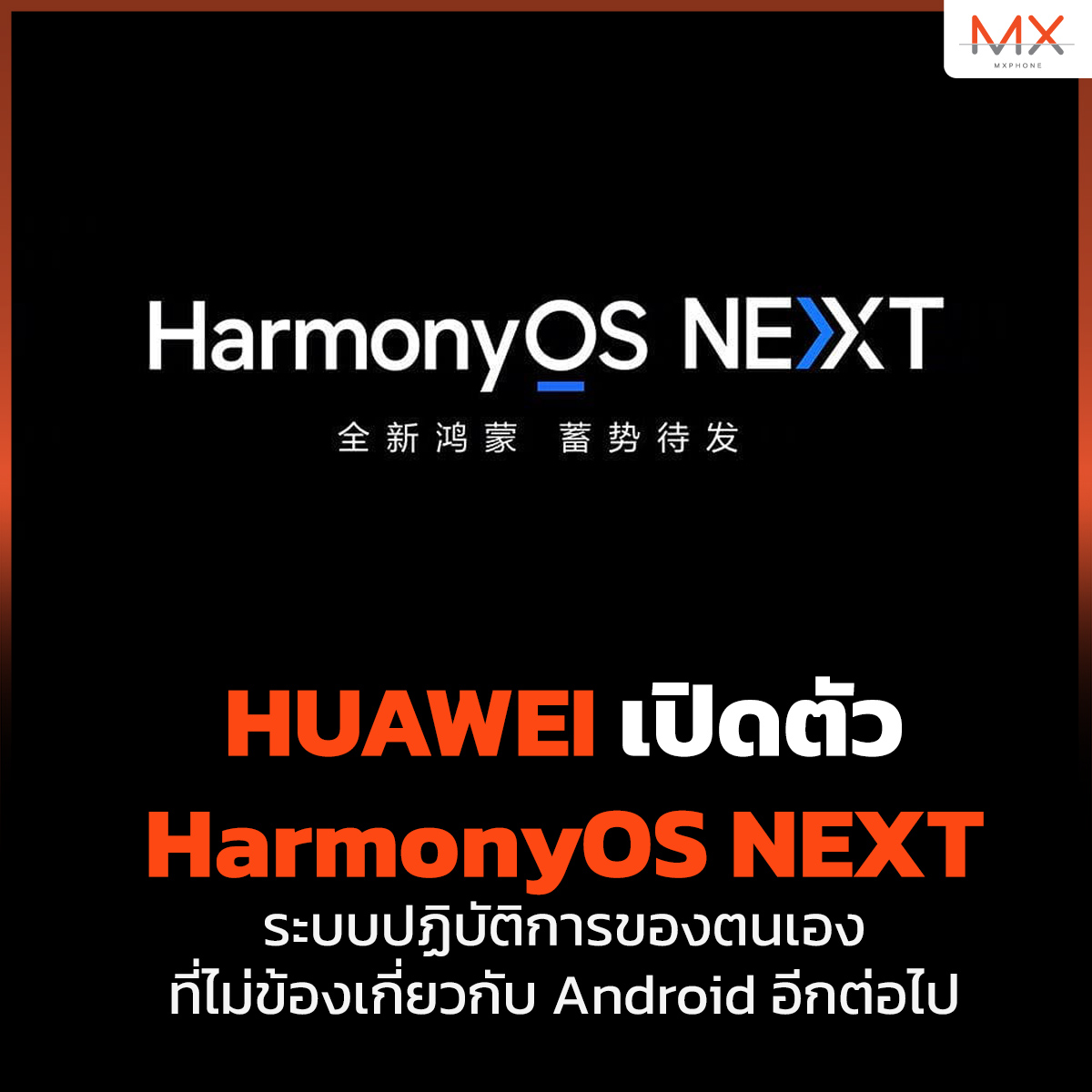 TECHMX_NET's tweet image. #HUAWEI เปิดตัว #HarmonyOSNEXT ที่เป็นระบบปฏิบัติการ #HarmonyOS แบบสมบูรณ์ ที่ไม่ได้ทำงานอยู่บนพื้นฐาน AOSP (Android Open Source Project) อีกต่อไป

mxphone.com/harmonyos-next…

#MXPhone