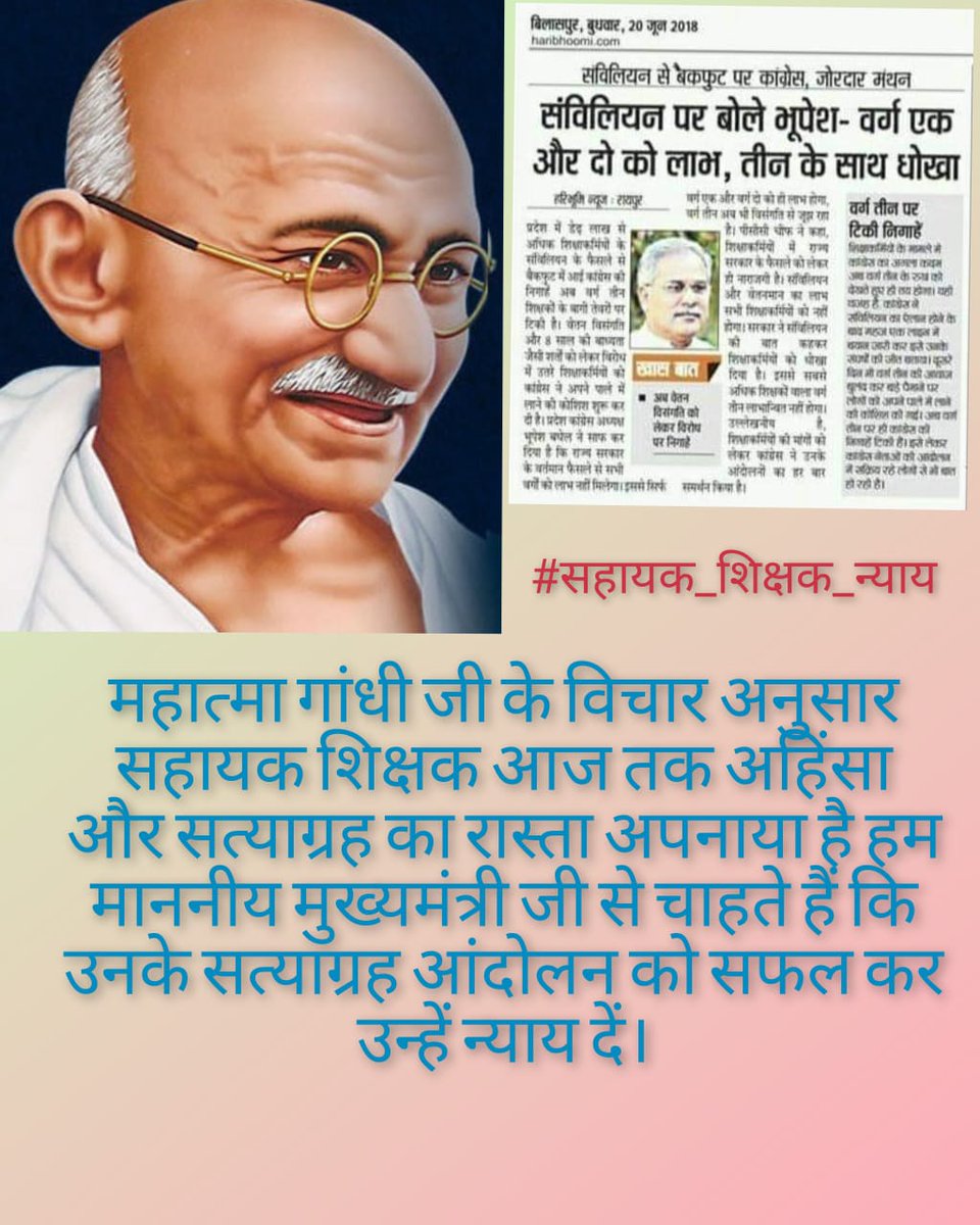 <a href="/Usachandrakar/">usha chandrakar</a> <a href="/ChhattisgarhCMO/">CMO Chhattisgarh</a> <a href="/bhupeshbaghel/">Bhupesh Baghel</a> <a href="/kharge/">Mallikarjun Kharge</a> <a href="/RahulGandhi/">Rahul Gandhi</a> <a href="/TS_SinghDeo/">T S Singhdeo</a> <a href="/RChoubeyCG/">Ravindra Choubey</a> <a href="/DeepakBaijINC/">Deepak Baij</a> <a href="/Kumari_Selja/">Kumari Selja</a> <a href="/aajtak/">AajTak</a> <a href="/ABPNews/">ABP News</a> <a href="/BJP4India/">BJP</a> <a href="/chandanjnu/">Chandan Yadav</a> <a href="/IBC24News/">IBC24 News</a> <a href="/INCIndia/">Congress</a> <a href="/priyankagandhi/">Priyanka Gandhi Vadra</a> वर्ष 2018  में आप ने ही कहा था वर्ग 1 व 2 को लाभ, वर्ग 3 (सहायक शिक्षक) के साथ धोखा...!
#महात्मा_गांधी_का_विचार_सहायक_शिक्षक_का_हो_उद्धार
#सहायक_शिक्षकों_की_सुनो_सरकार 
#वेतन_विसंगति_दूर_करो 
<a href="/bhupeshbaghel/">Bhupesh Baghel</a>
<a href="/RahulGandhi/">Rahul Gandhi</a>
<a href="/priyankagandhi/">Priyanka Gandhi Vadra</a> 
<a href="/TS_SinghDeo/">T S Singhdeo</a>
<a href="/RChoubeyCG/">Ravindra Choubey</a>
<a href="/kharge/">Mallikarjun Kharge</a>