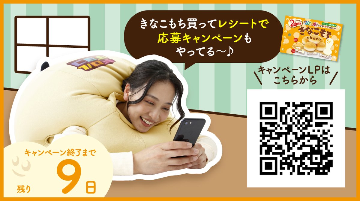 【#着るもちくんクッション 10月13日(金)】
チロルチョコ<a href="/TIROL_jp/">チロルチョコ</a>をフォロー＆
本日23:59までにこの投稿をリポスト✨
毎日参加🆗

みんな一週間お疲れ様😉🍵
きなこもちを買うとデジタルギフトが当たるレシートキャンペーンがLINEで開催中！詳しくはHPへ🧡

#チロルチョコ