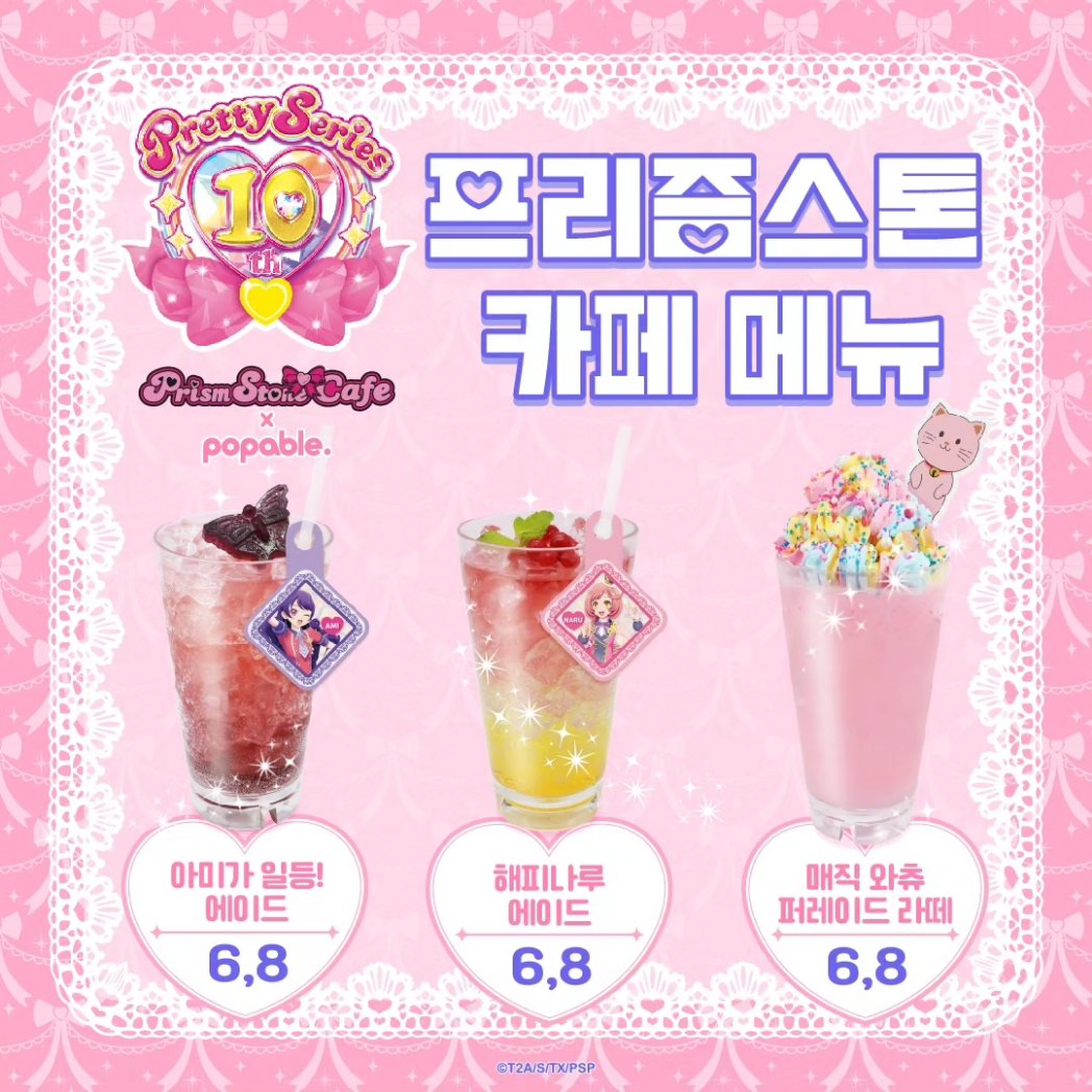 popable_01's tweet photo. [#팝퍼블용산점 #프리티시리즈]
프리즘스톤X팝퍼블 콜라보카페 메뉴 소개
프리즘 시리즈 주인공들이 생각나는
상큼한 음료들과 맛있는 메뉴!! 💗

메뉴 1개당 카드 1매 선착순 랜덤 증정 이벤트도 준비되어 있습니다😊
💫 1회차 : 23.10.07(토) ~ 23.10.28(토)
💫 2회차 : 23.10.29(일) ~ 23.11.19(일) https://t.co/jrTbpKNWwT