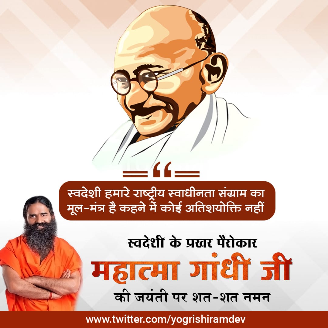स्वच्छता,सादगी व स्वदेशी के दृढ़आग्रही,सत्य, प्रेम,अहिंसा के सिद्धांतों पर चलने वाले। "स्वदेशी स्वराज्य की आत्मा है" "स्वदेशी से ही स्वावलंबी राष्ट्र बन सकता है" के उद्घोषक. आर्थिक समानता के लिए ट्रस्टीशिप का सिद्धांत देने वाले, स्वदेशीसेनानी #महात्मा_गांधी जी की जयंती पर नमन!