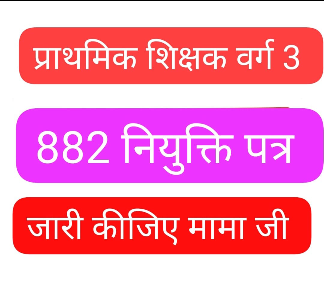 <a href="/INCMP/">MP Congress</a> वर्ग 3 प्राथमिक शिक्षक भर्ती में शिक्षा विभाग द्वारा हम 882 ओबीसी चयनित अभ्यर्थियों के नियुक्ति आदेश रोक दिये गये है, जिनका फाइनल सिलेक्शन होने के बाद जिला आवंटन भी हो चुका है।
#varg3_obc_niyukti_do 
#MPTET #882_OBC 
<a href="/OfficeOfKNath/">Kamal Nath</a> <a href="/INCMP/">MP Congress</a> <a href="/RahulGandhi/">Rahul Gandhi</a> <a href="/ChouhanShivraj/">Shivraj Singh Chouhan</a> <a href="/ZeeMPCG/">Zee MP-Chhattisgarh</a> k
