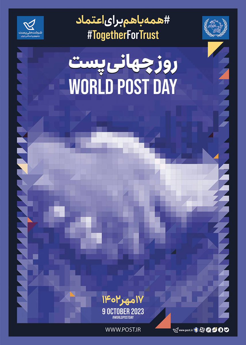 BayAlireza's tweet photo. اتحادیه جهانی پست با انتشار پوستر گرامیداشت روز جهانی پست  2023 و نام نهادن شعار امسال با عنوان«باهم برای اعتماد»  TOGHETHER_FOR_TRUST# بر پذیرش مشارکت و همبستگی جهانی برای تجلی #اعتماد به عنوان زیربنای بقای صنعت پست تاکید کرد. https://t.co/jvHjmnJo48
