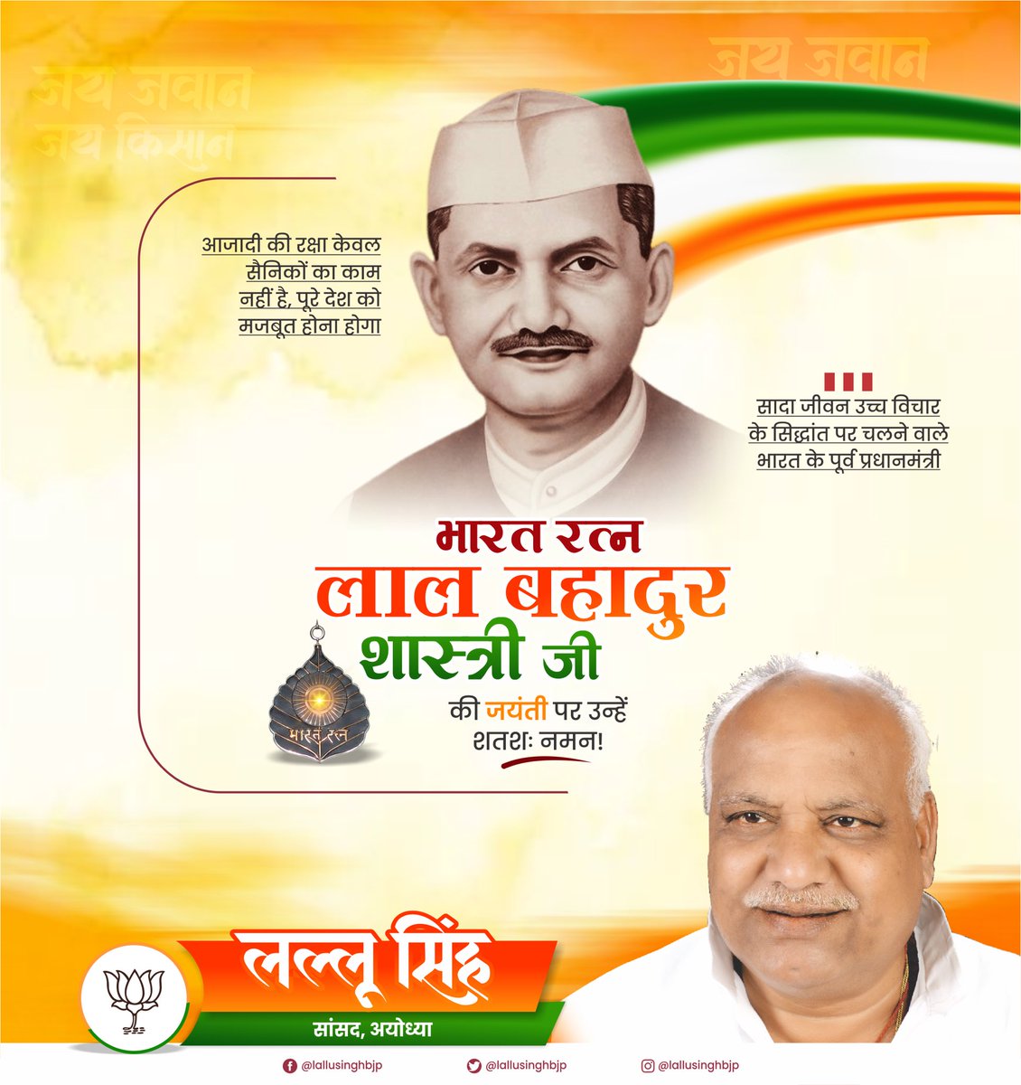 जय जवान जय किसान

भारतीय स्वाभिमान के प्रतीक, सादगी, सुचिता व कर्तव्य निष्ठा की प्रतिमूर्ति, पूर्व प्रधानमंत्री, भारत रत्न आदरणीय लाल बहादुर शास्त्री जी की जयंती पर सादर नमन।

#LalBahadurShastri