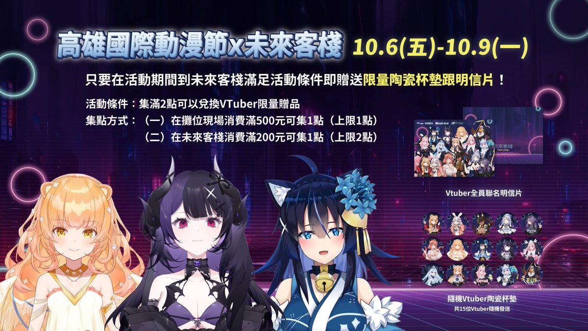 #高雄國際動漫節 期間新創AI零售店 #未來客棧 也推出了集點兌換好禮的活動啦！
✨地點：捷運巨蛋站二號出口B1
✨活動一：高雄國際動漫節X未來客棧
🎁送Vtuber全員聯名明信片
🎁送隨機Vtuber陶瓷杯墊（共15款隨機發送）
✨活動二：超值BONUS
🎁送限量未來客棧原創徽章、面紙包和杯墊

📢活動詳細下收！