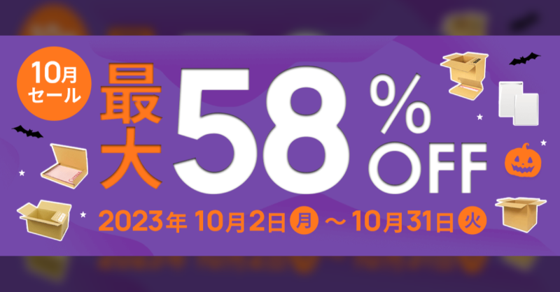danballone's tweet photo. ／
梱包材通販No.1の #ダンボールワン がセール実施中🐇
＼
📦なんと最大58%OFF！！
📦ダンボール・メール便ケース・OPP袋…定番商品が安い！
📦2023年10月31日までの期間限定

🔻セール会場はこちら🔻