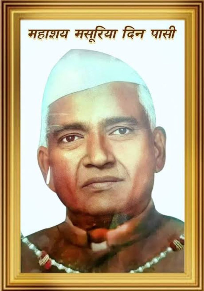 200 सो जातियों को क्रिमनल एक्ट से आजादी दिलाने वाले मसुरियादीन पासी जी की जयंती पर हार्दिक शुभकामनाएं। 🙏 <a href="/arjunpasiinc/">Arjun Passi अर्जुन पासी</a> <a href="/kamleshpassi67/">Kamlesh Paswan</a> <a href="/BachaPasi8888/">Bacha Passi</a> <a href="/BhimArmyChief/">Chandra Shekhar Aazad</a> <a href="/bstvlive/">भारत समाचार | Bharat Samachar</a> <a href="/TufaniSarojMP/">Tufani Saroj MLA</a> <a href="/advabhishekazad/">Adv Abhishek Rawat</a> @SureshAddlSpTs <a href="/SureshPasiBJP/">Suresh Pasi BJP</a> <a href="/PasiRamsuresh/">Ramsuresh. Pasi</a>