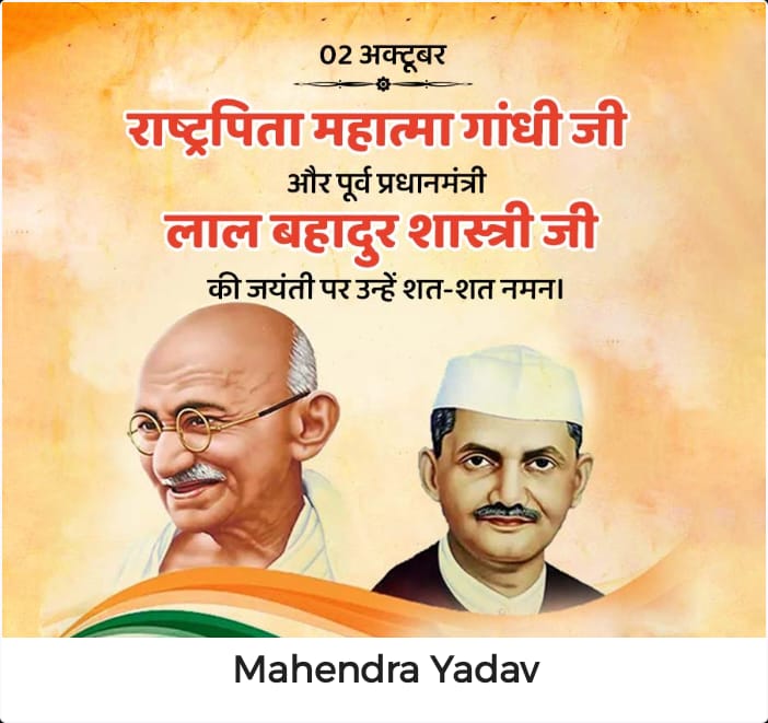 Priyanshu_ydv1's tweet photo. आज #2nd_October हमारे लिए विशेष दिन है
आज ही सत्य,अहिंसा और सादगी के मुर्ति भारत माता के दो सच्चे सपूतो का अवतरण हुआ था।
आप सभी को भारत के उन महान सपूत #महात्मा_गांधी और #लाल_बहादुर_शास्त्री जी के जयंती की बहुत बहुत शुभकामनाए। https://t.co/U6YKAho9KN