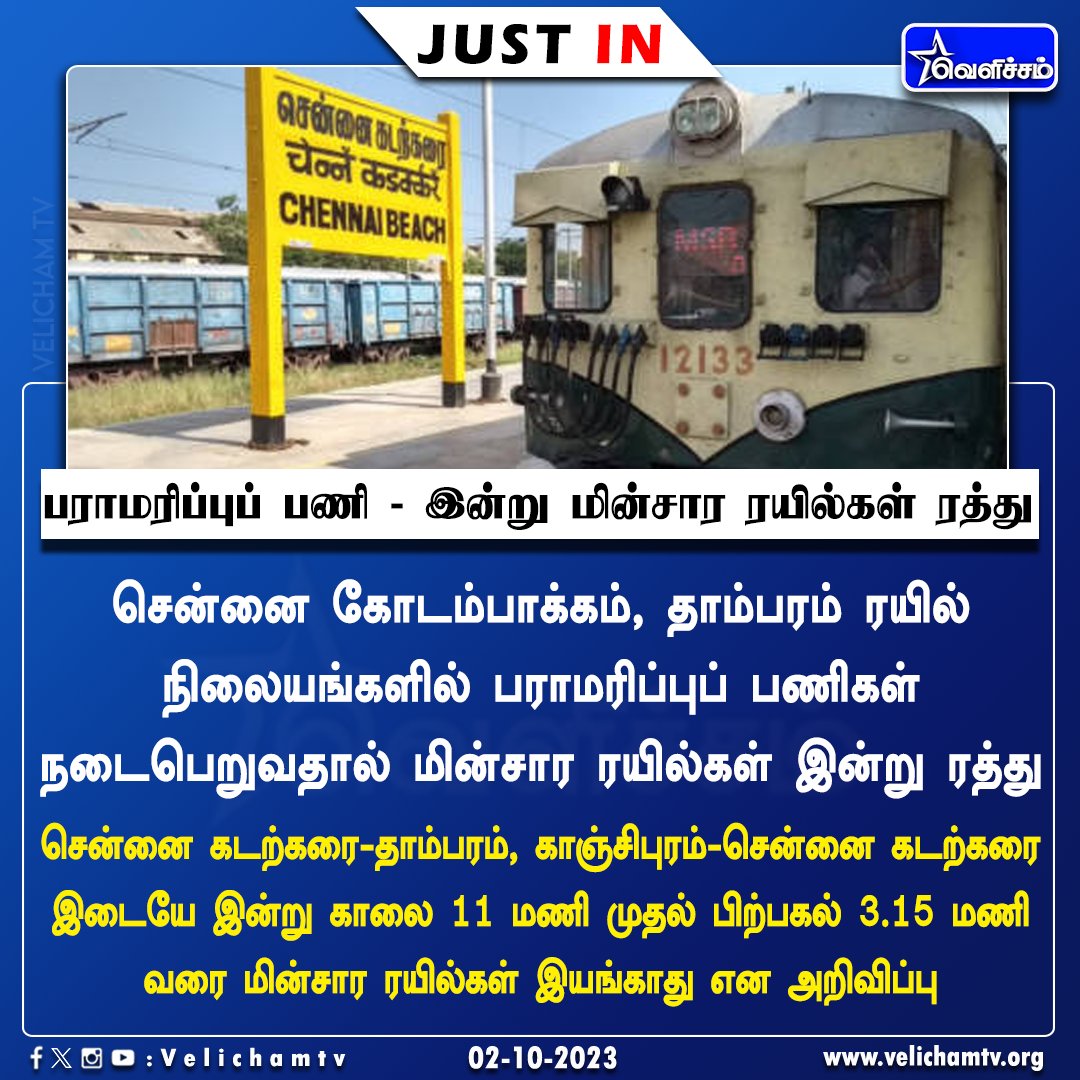 velichamtvtamil's tweet image. பராமரிப்புப் பணி - இன்று  மின்சார ரயில்கள் ரத்து   #Train |  #MaintenanceWork | #SuburbanRailway | #VelichamTV | #JustIN