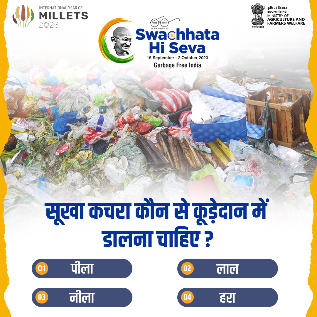 ''स्वच्छता ही सेवा अभियान क्विज'' से जुड़कर परखिए अपना ज्ञान!
 .
आज के सवाल का जवाब कमेंट बॉक्स में साझा करें व हमारे साथ जुड़े रहें।

#agrigoi #SwachhBharat #GarbageFreeIndia #SwachhataBhiSwasthyaBhi #SwachhataHiSeva #SwachhtaQuiz