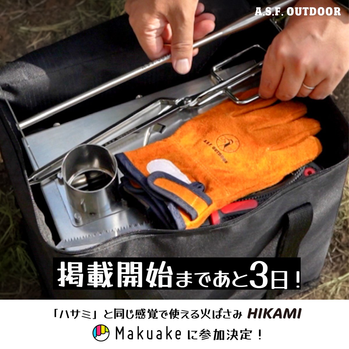 unkakudou's tweet photo. 【 #Makuake 第３弾掲載まであと3日！】

『#MAKIngSTOVE』でおなじみ
「#ASFOUTDOOR」から
#火ばさみ 『 #HIKAMI』と
『2way #灰かき棒 』が
10/13に新登場！

✓ #機能性重視 のデザイン
✓長さ約35cmの #コンパクト 設計
✓#オールステンレス

👇プレビューページ公開中！
https://t.co/YIt5ot438G https://t.co/lJLz7c7BcS