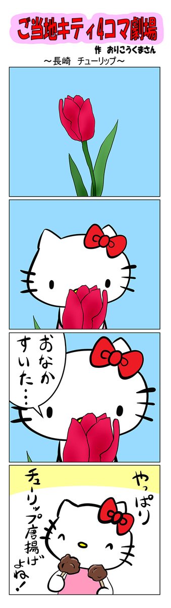 チューリップ 専用商品です！キティ3点　長崎限定　ハローキティ ご当地キティ