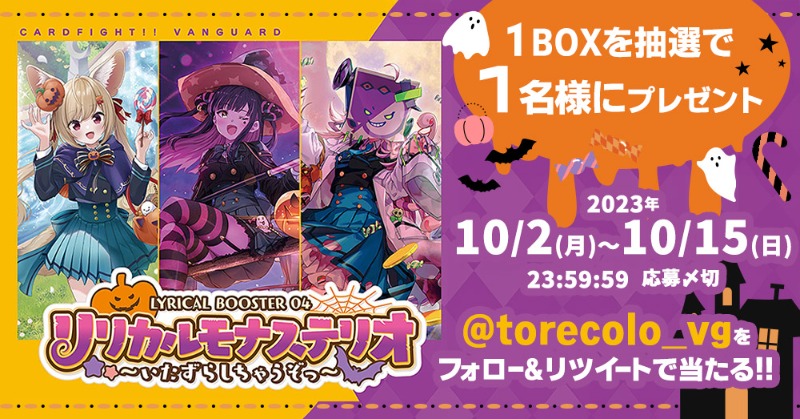 torecolo_vg's tweet photo. トレコロVG フォロー＆リポストキャンペーン✨
今回は10月の最新弾「リリカルモナステリオ～いたずらしちゃうぞっ～」‼
1BOXを抽選で1名様へプレゼント🎁

◇◆応募方法◇◆
①@torecolo_vgをフォロー🤝
②このツイートをリポスト(リツイート)🔁
③下記リンクの内容を必ず御一読ください✅