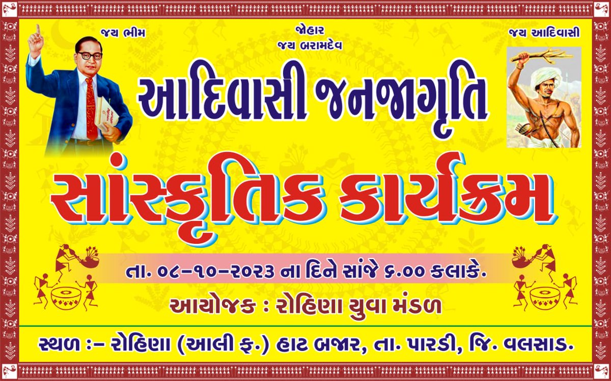 આદિવાસી જનજાગૃતિ
સાંસ્કૃતિક કાર્યક્રમ
તા. ૦૮-૧૦-૨૦૨૩ ના દિને સાંજે ૬.૦૦ કલાકે.
આયોજકઃ રોહિણા યુવા મંડ
સ્થળઃ- રોહિણા (આલી ફ.) હાટ બજાર, તા. પારડી, જિ. વલસાડ.