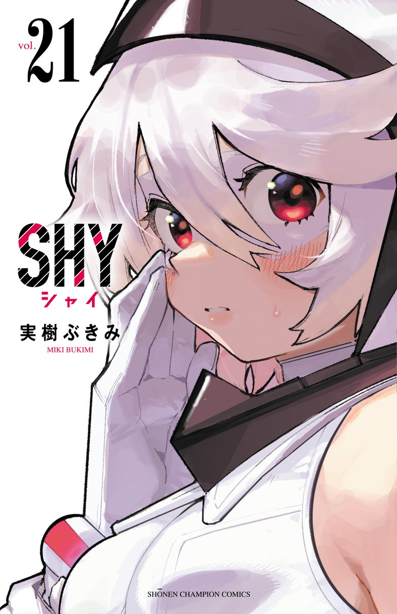 ◤◢◤◢◤◢◤◢◤◢◤◢◤◢◤◢ TVアニメ10月2日(月)24時放送📺 ◤◢◤◢◤◢◤◢◤◢◤◢◤◢◤◢  『SHY』単行本第21巻が 10月6日(金)発売🔥🔥  21巻の特典は 描き下ろしのシャイづくしですー😳💞  特典の配布数には限りがありますので、お早めに  #SHY_hero