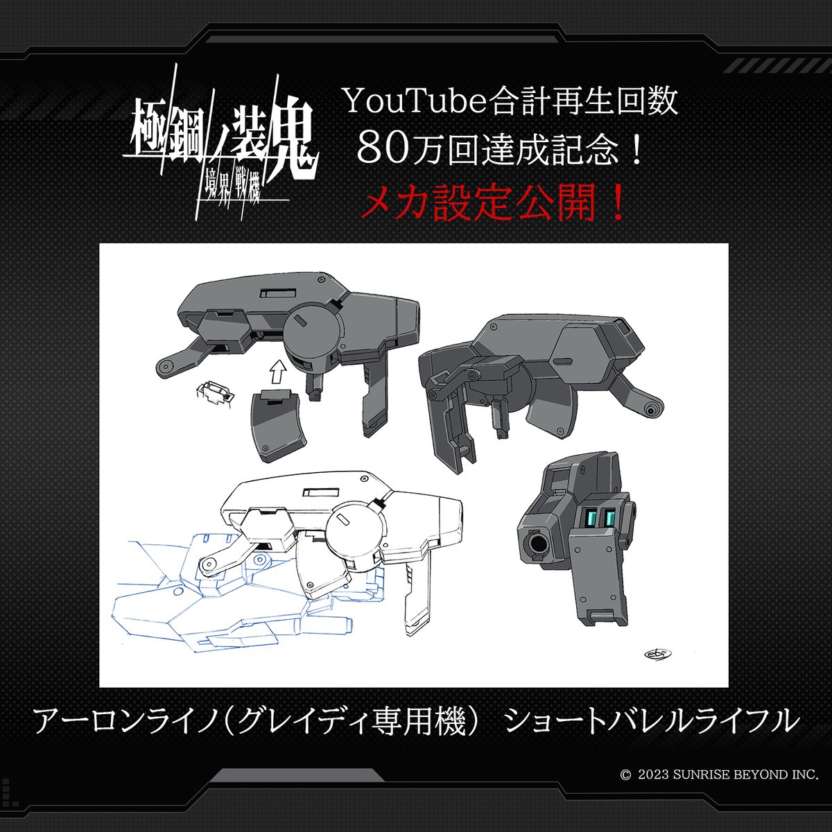 □再生回数80万回達成記念！＜メカ設定公開②＞□ 『境界戦機 #極鋼ノ