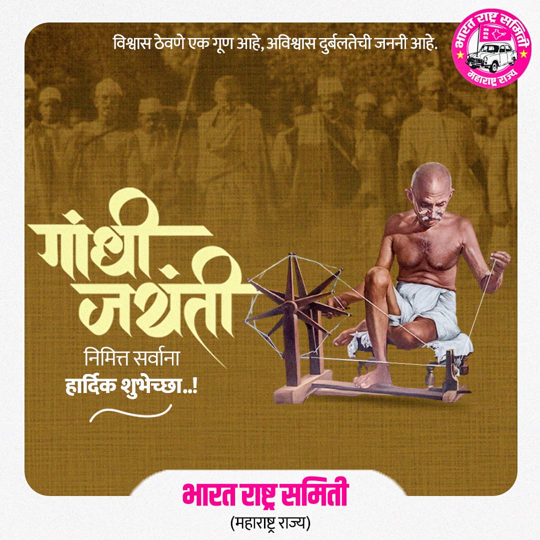 BRSMaharashtra's tweet photo. _जगाला अहिंसा, सत्य आणि सहिष्णुता
यांची शिकवण देणाऱ्या
राष्ट्रपिता महात्मा गांधी यांना विनम्र अभिवादन!
🙏🙏🙏

#राष्ट्रपिता #गांधी_जयंती
#अहिंसा
#KCR #महात्मा_गांधी #महाराष्ट्र 
#India 
@jayantdeshm @UdayraoGhatge https://t.co/AFLYUMa5IL
