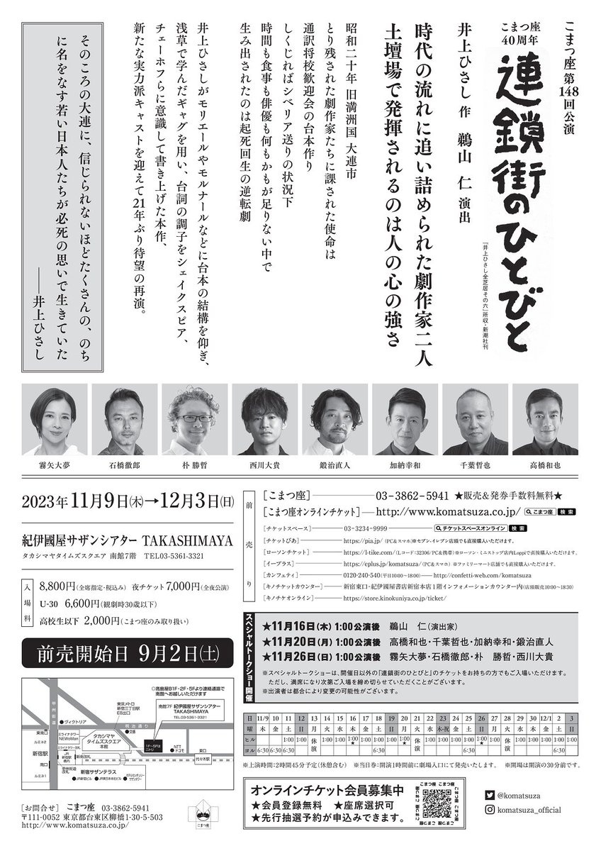 KIRISM2020's tweet photo. こまつ座『連鎖街のひとびと』
東京公演
2023年11月9日（木）〜12月3日（日）
紀伊國屋サザンシアター

山形公演
2023年12月10日(日)13:00開演
東ソーアリーナ

群馬公演
2023年12月22日(金)13:00開演
昌賢学園まえばしホール(前橋市民文化会館)

2024年1月〜2月
演劇鑑賞会での上演あり

#霧矢大夢 https://t.co/PGdZXqC4fQ