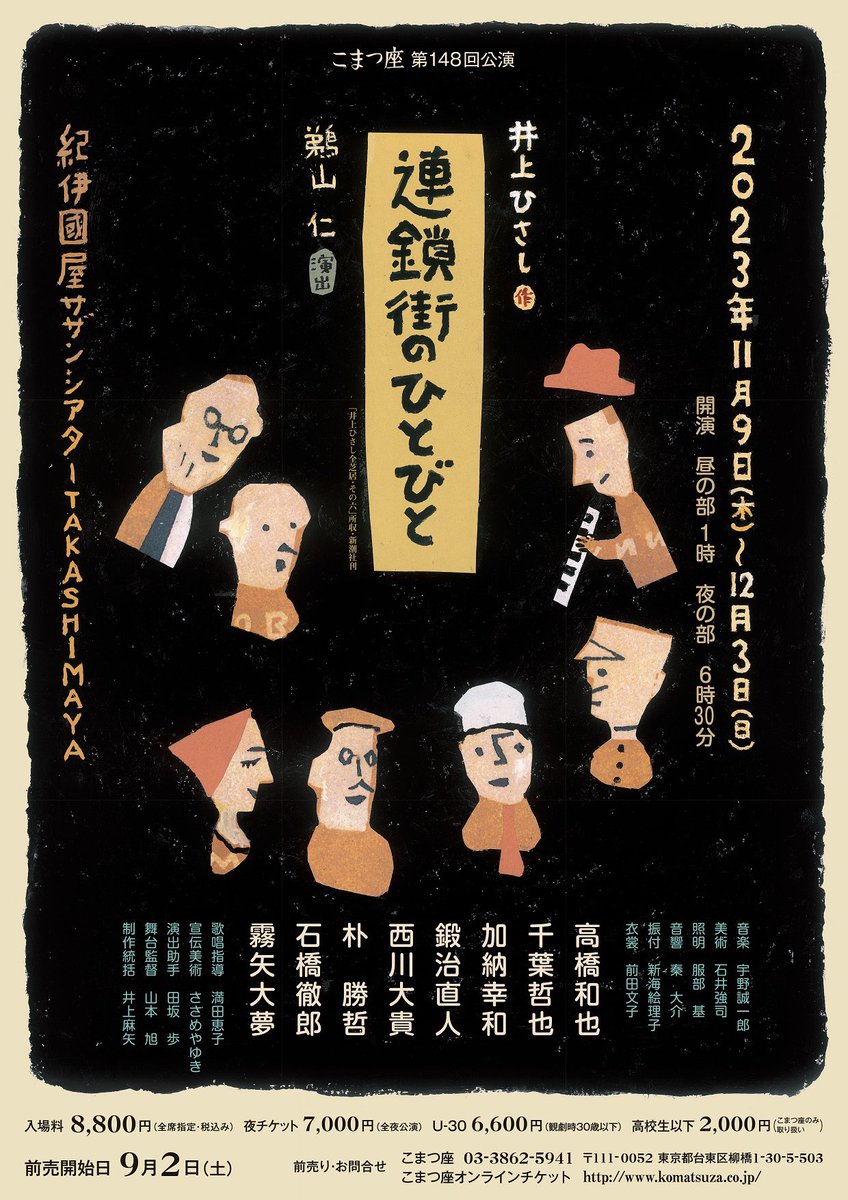 KIRISM2020's tweet photo. こまつ座『連鎖街のひとびと』
東京公演
2023年11月9日（木）〜12月3日（日）
紀伊國屋サザンシアター

山形公演
2023年12月10日(日)13:00開演
東ソーアリーナ

群馬公演
2023年12月22日(金)13:00開演
昌賢学園まえばしホール(前橋市民文化会館)

2024年1月〜2月
演劇鑑賞会での上演あり

#霧矢大夢 https://t.co/PGdZXqC4fQ