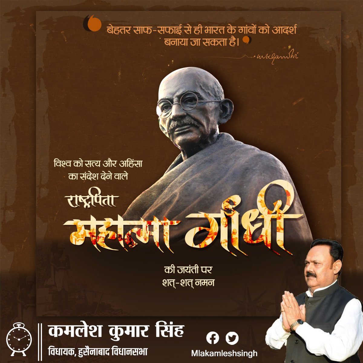 सत्य और अहिंसा के पुजारी, राष्ट्रपिता महात्मा गांधी जी की जयंती पर विनम्र श्रद्धांजलि।

गांधी जी ने संसार को मानवतावादी विचार दिए और जीवनभर स्वयं भी उनका पालन करते रहे। देश सदा उनके बताए सत्य और अहिंसा के मार्ग पर चलता रहेगा।

#GandhiJayanti2023 
#GandhiJayanti #गांधी_जयंती