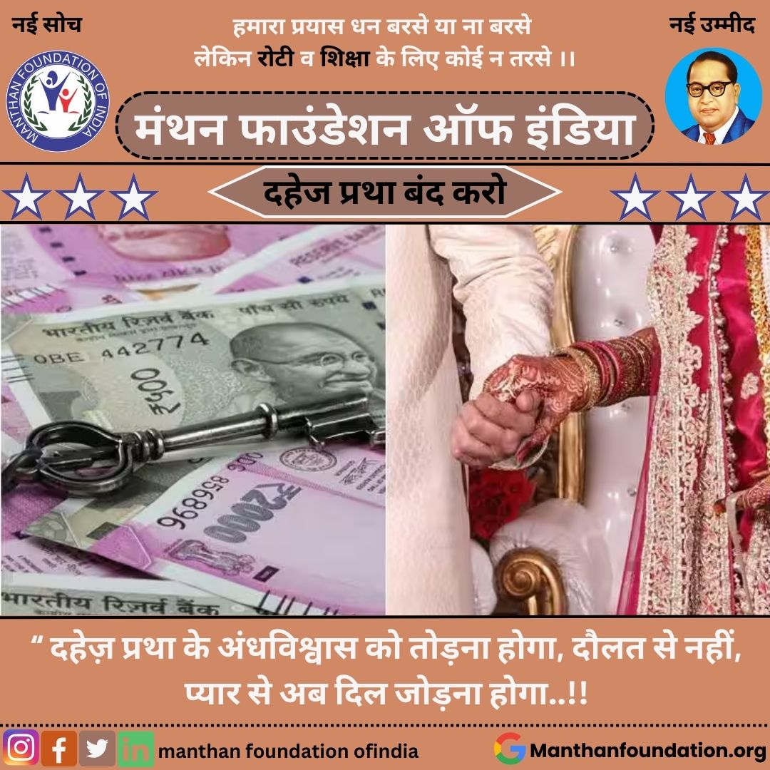Manthanfoundat6's tweet photo. “ दहेज़ प्रथा के अंधविश्वास
को तोड़ना होगा, दौलत से नहीं,
प्यार से अब दिल जोड़ना होगा..!!
.
.
#manthanfoundationofindia
#stopdowrysystem
#ngo
.
.
.
#post #postforpost #postforlikes #postforcomments #postforshare #like #likeforlikes #likeforshoutout #share #shareforshare https://t.co/REo66G8Ooi
