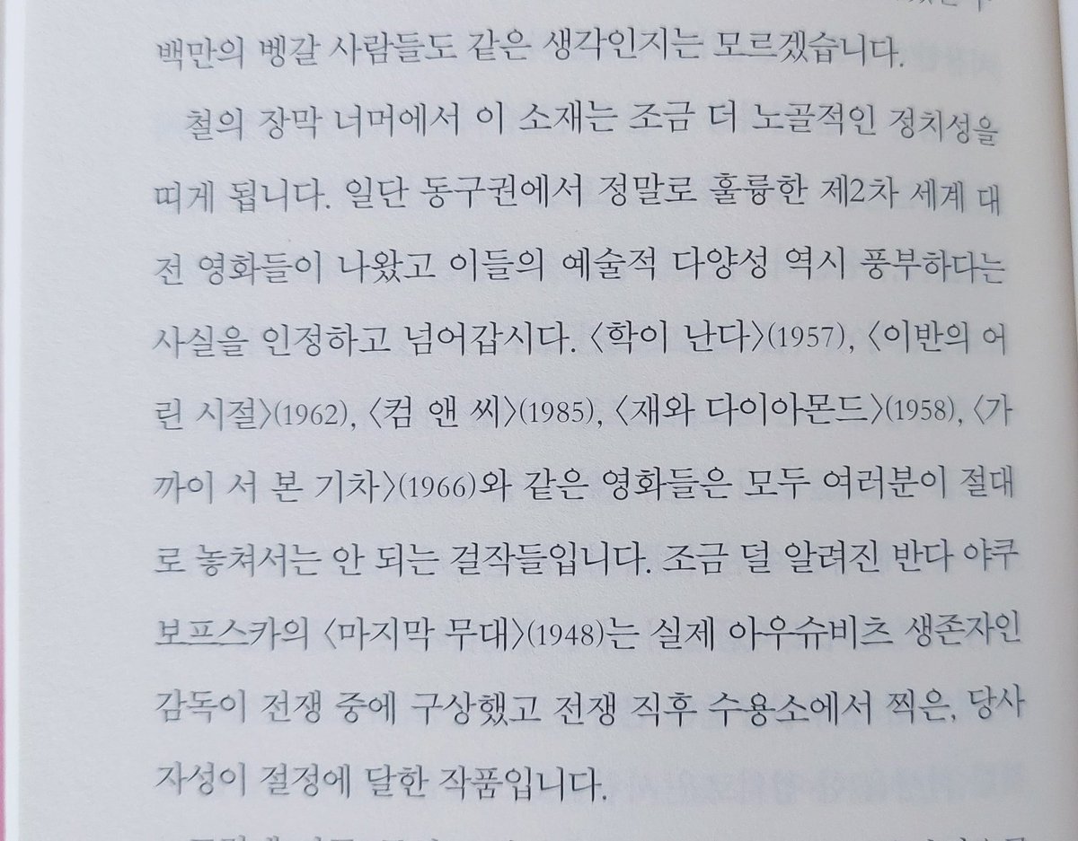 엇 이 제목을 어디서 봤더라 싶었는데 기억났다. 듀나 쌤이 [옛날 영화, 이 좋은 걸 이제 알았다니]에서 2차 대전을 다룬 동구권 걸작 영화들로...