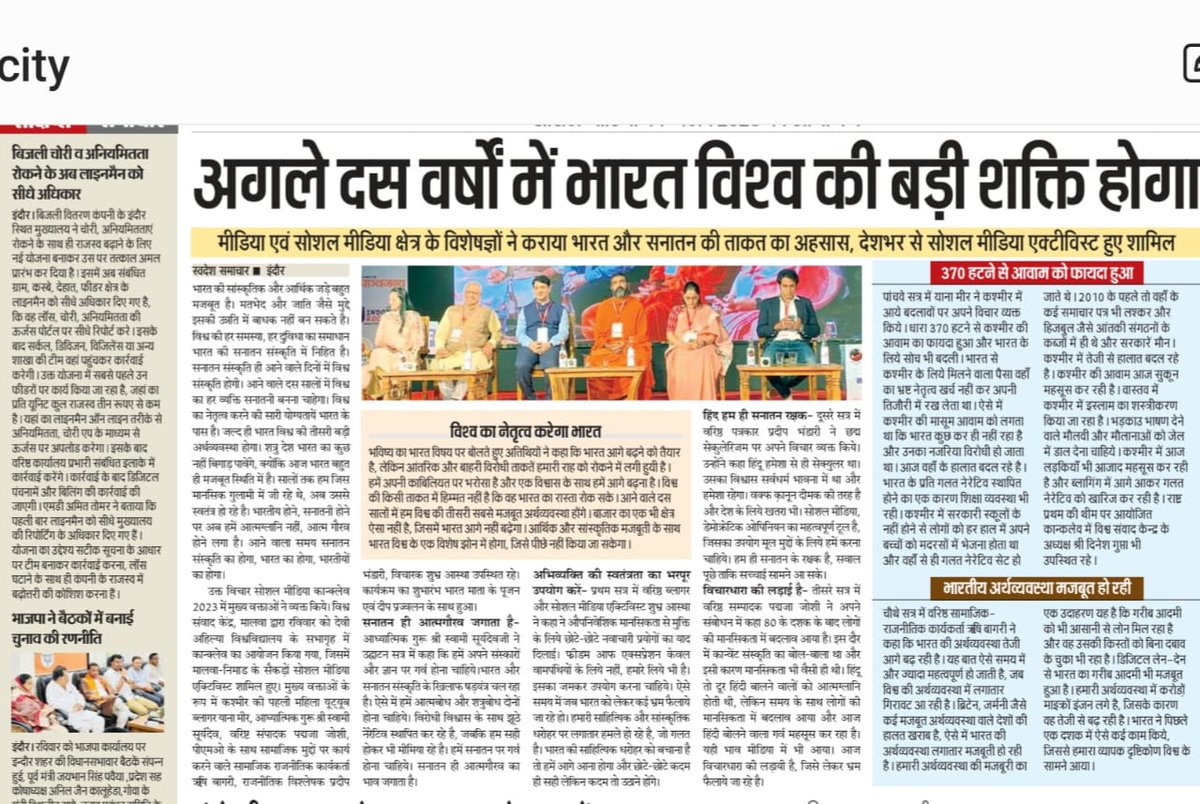 VinayDixit_'s tweet photo. राष्ट्र प्रथम के भाव को लेकर आयोजित  @ismconclave सम्पन्न हुआ। इस कार्यक्रम में देश के कई ख्यातिप्राप्त वक्ता, एंकर एवं विशिष्टजनों ने सहभागिता की। सफल आयोजन को मूर्त रूप देने के लिए मालवा प्रान्त स�� बड़ी संख्या में सहभागी हुए बंधुओ का ह्रदय से धन्यवाद..!
#SMconclaveIndore2023 https://t.co/35XrKTwwJr